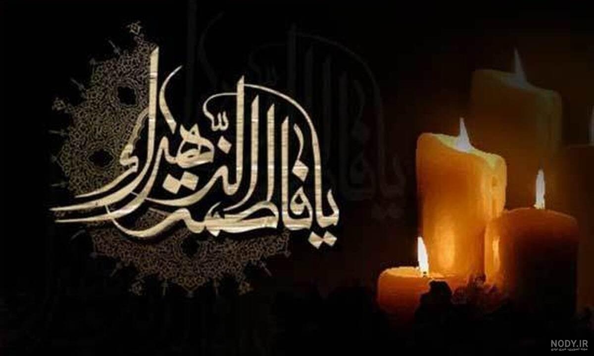 عکس وفات حضرت فاطمه ❤️ [ بهترین تصاویر ]