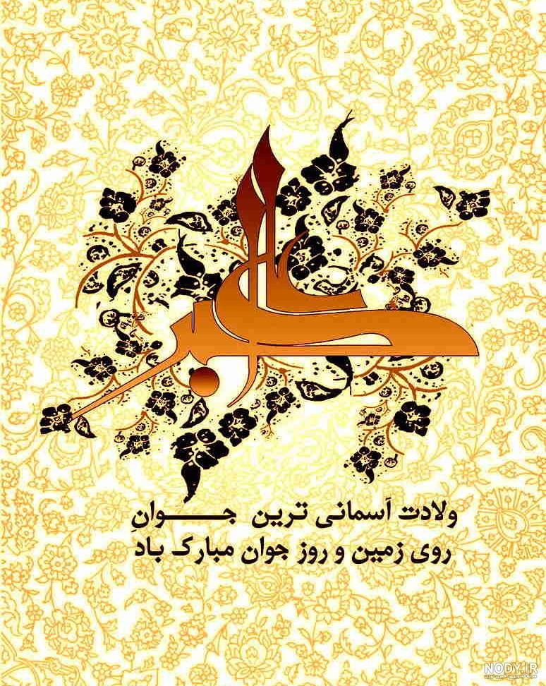 عکس پروفایل تبریک تولد حضرت علی اکبر و روز جوان مبارک عکس پروفایل تبریک تولد حضرت علی اکبر و روز جوان مبارک