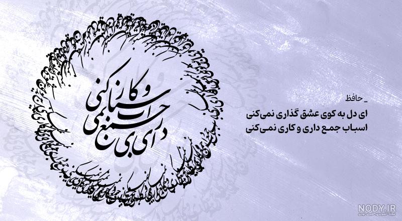 عکس پروفایل حافظ | عکس نوشته حافظ از اشعار و غزلیات حافظ