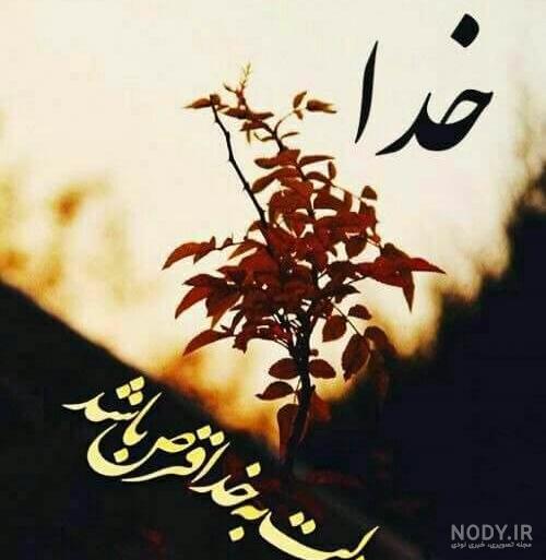 عکس پروفایل خدا ❤️ عکس معنوی برای پروفایل
