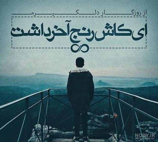 عکس پروفایل خداحافظی + متن های غمگین خداحافظی از دوست و عشق