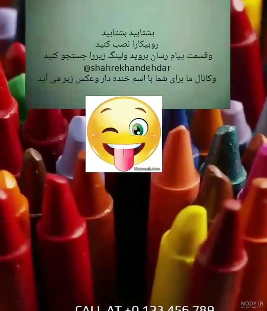عکس پروفایل خنده دار | عکس نوشته و متن خنده دار دخترانه و پسرانه عکس پروفایل خنده دار | عکس نوشته و متن خنده دار دخترانه و پسرانه