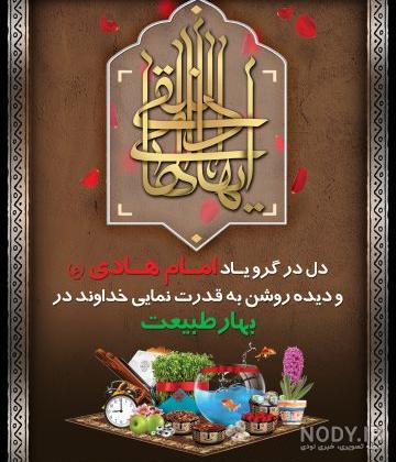 عکس پروفایل شهادت امام هادی(1403) امام علی النقی