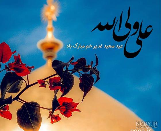 عکس پروفایل عید غدیر | 150 عکس نوشته عید غدیر برای پروفایل - دلبرانه