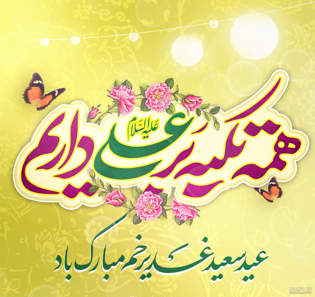 عکس پروفایل عید غدیر | 150 عکس نوشته عید غدیر برای پروفایل - دلبرانه