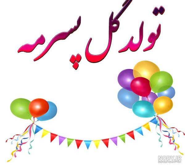 عکس پروفایل در مورد تولد پسرم نزدیکه - کامل (مولیزی)