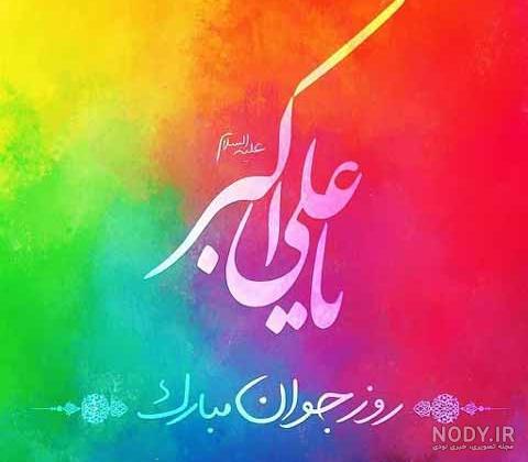 عکس پروفایل ولادت حضرت علی اکبر (ع) جملات تبریک روز جوان عکس پروفایل ولادت حضرت علی اکبر (ع) جملات تبریک روز جوان