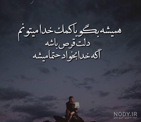 عکسنوشته خدا [ 20 عدد عکسنوشته جذاب و دیدنی در مورد خدا ]- فونتینه