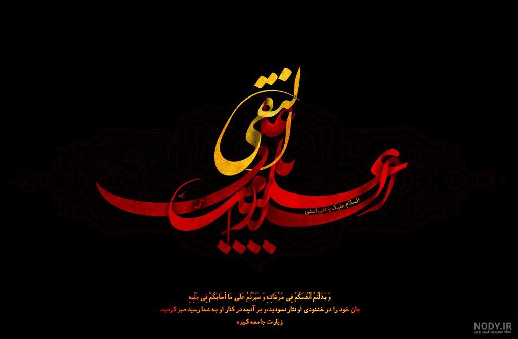 فایل لایه باز تصویر شهادت امام علی النقی الهادی (ع) | عصر انتظار .: Asre  Entezar :.