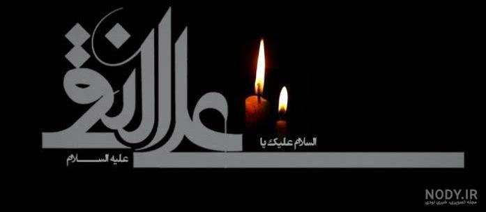 فایل لایه باز تصویر شهادت امام هادی (ع) / یا علی الهادی | عصر انتظار .:  Asre Entezar :.