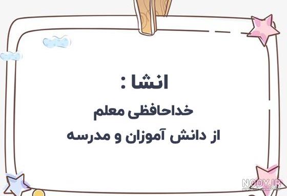 فیلم خداحافظی از معلم