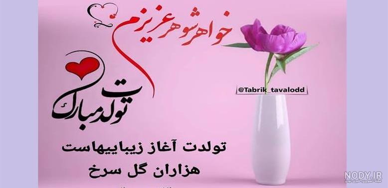 متن تبریک تولد به خواهر شوهر عزیزم (زیبا و صمیمانه)