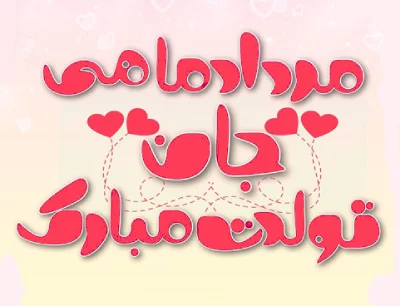 متن تبریک تولد همسر مرداد ماهی + عکس نوشته و جملات تبریک مردادی