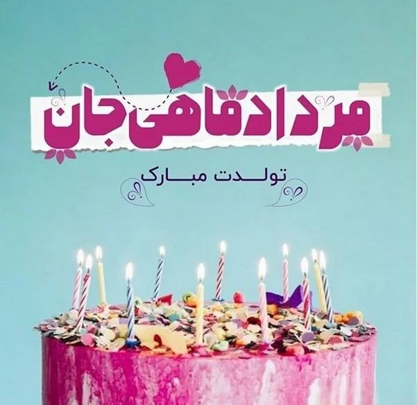 متن تبریک تولد همسر مرداد ماهی و متولد مرداد با عکس نوشته زیبا + عکس پروفایل