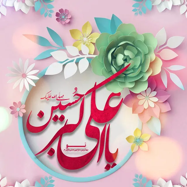متن تبریک ولادت حضرت علی اکبر و روز جوان ۱۴۰۰ + عکس نوشته و پروفایل ❤️ متن تبریک ولادت حضرت علی اکبر و روز جوان ۱۴۰۰ + عکس نوشته و پروفایل ❤️