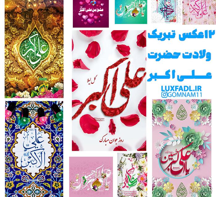 متن تبریک ولادت حضرت علی اکبر و روز جوان ۱۴۰۰ + عکس نوشته و پروفایل ❤️ متن تبریک ولادت حضرت علی اکبر و روز جوان ۱۴۰۰ + عکس نوشته و پروفایل ❤️