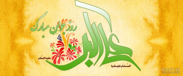 متن تبریک ولادت حضرت علی اکبر ۱۴۰۲ + عکس نوشته روز جوان - ماگرتا متن تبریک ولادت حضرت علی اکبر ۱۴۰۲ + عکس نوشته روز جوان - ماگرتا