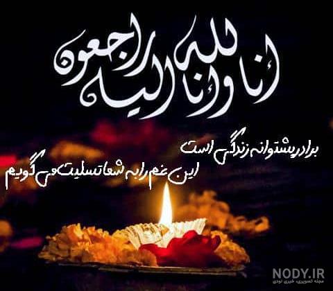 متن تسلیت فوت برادر دوست و همکار با عکس تسلیت برادر