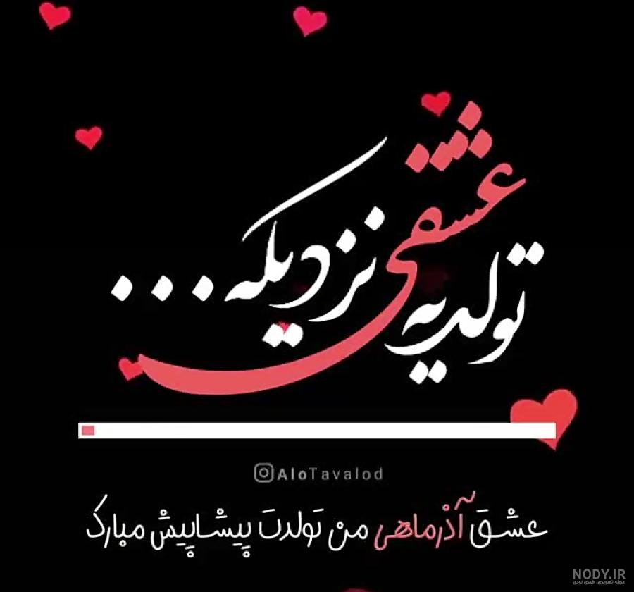 متن تولد عشقم نزدیکه با عکس نوشته و اس ام اس