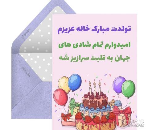 متن و جملات صمیمانه تبریک تولد خاله + عکس نوشته با موضوع خاله جون تولدت مبارک متن و جملات صمیمانه تبریک تولد خاله + عکس نوشته با موضوع خاله جون تولدت مبارک