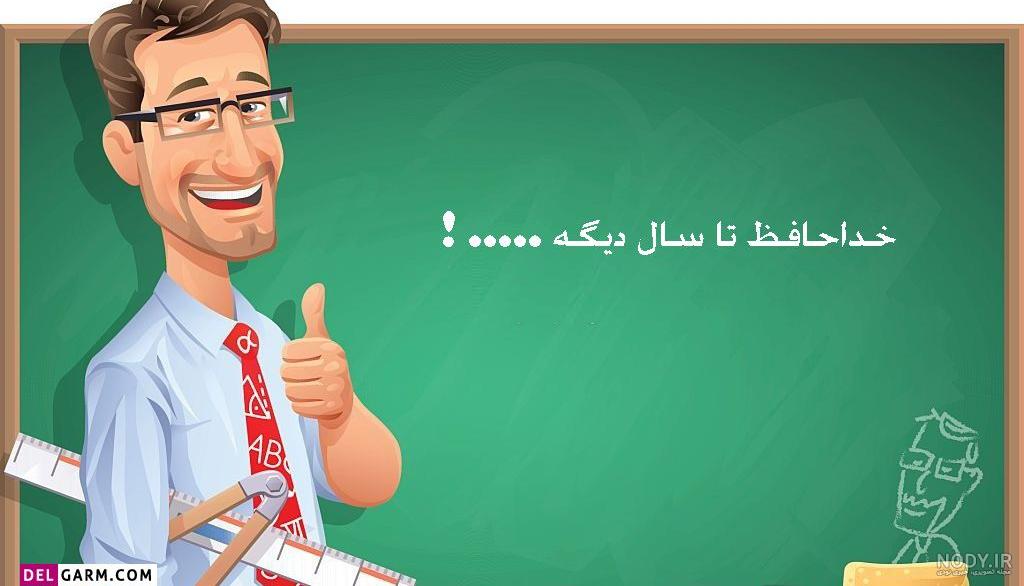 متن خداحافظی از دوستان و همکلاسی ها در پایان سال تحصیلی +‌عکس نوشته استوری