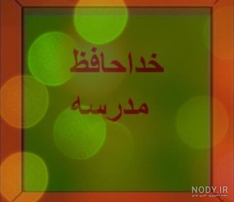 متن خداحافظی از دوستان در پایان سال تحصیلی [خداحافظی از مدرسه و معلم!]