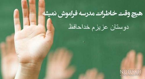 متن خداحافظی معلم از دانش آموزان و اولیا در پایان سال تحصیلی برای یادگاری