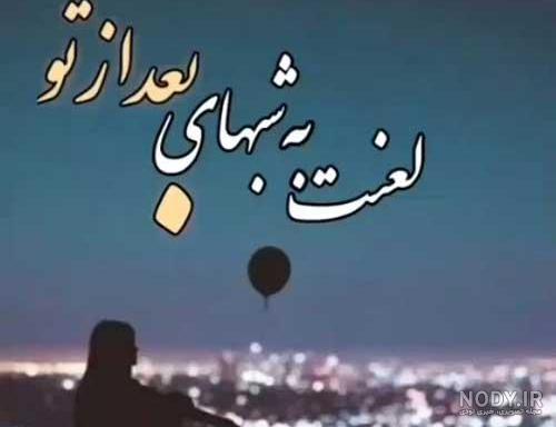 متن درباره خداحافظی غمگین + عکس نوشته درباره رفتن