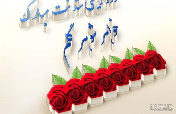 متن زیبای تبریک تولد خواهر شوهر - تبریکده