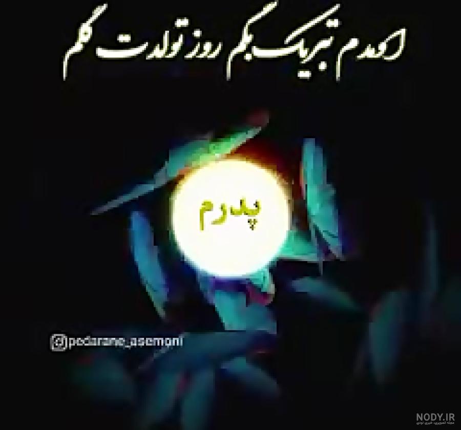 متن فوت پدر غمگین { 80 جمله، شعر و عکس نوشته درگذشت پدر }