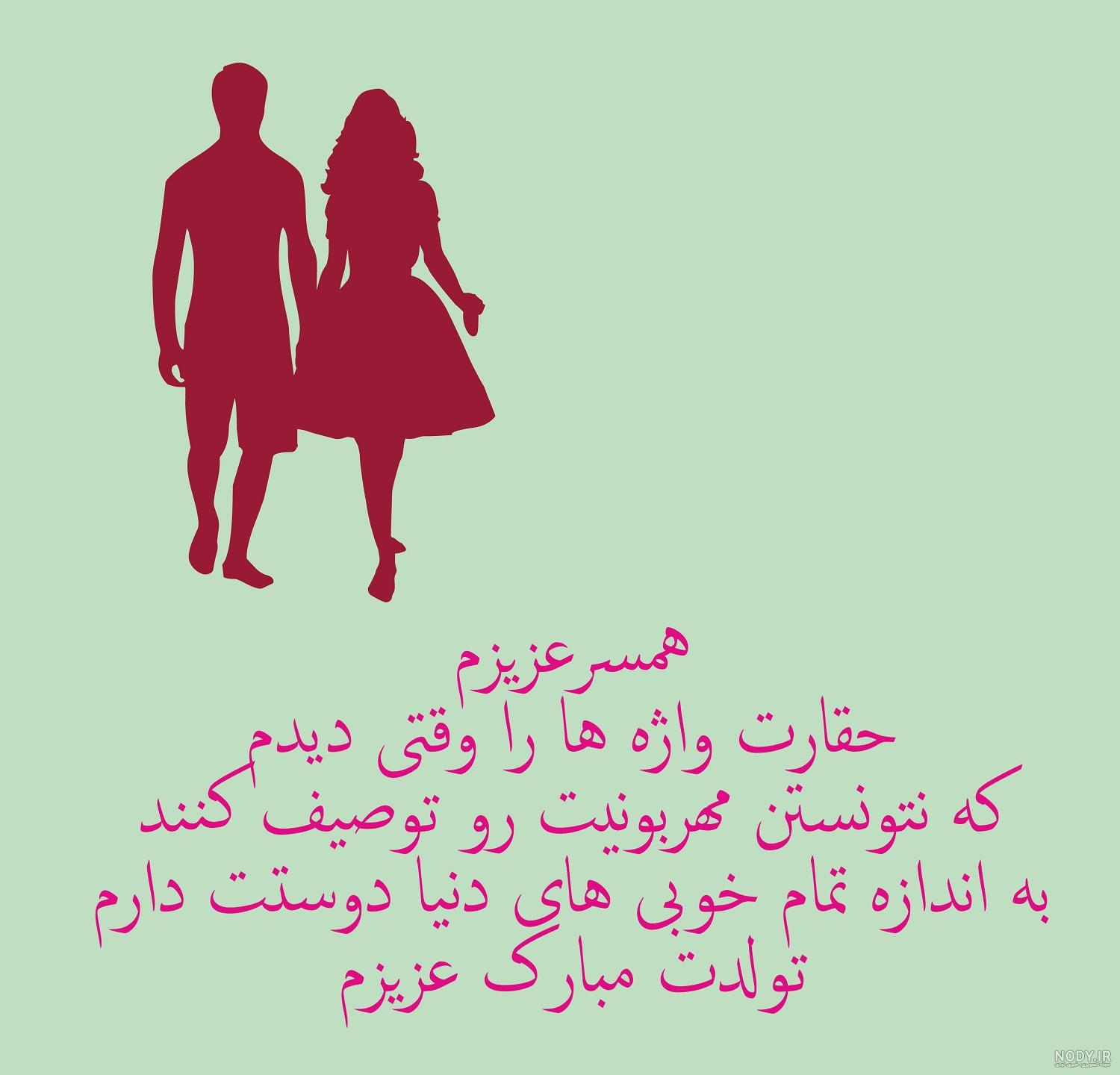 متن فوق العاده زیبا برای تولد همسر مردادی