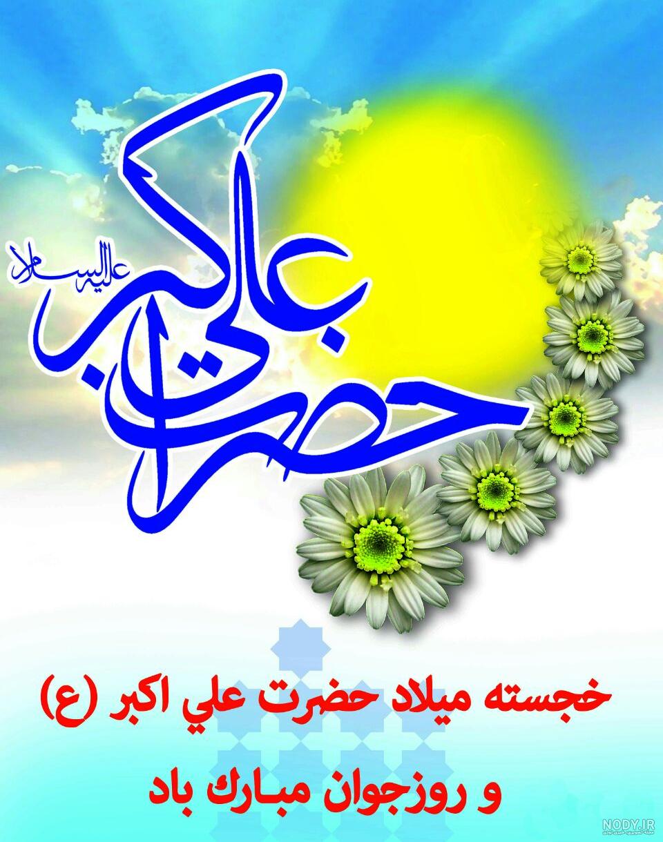 متن در مورد ولادت حضرت علی اکبر (ع) و روز جوان ۱۴۰۲ + عکس استوری و شعر تبریک میلاد - ایمنا متن در مورد ولادت حضرت علی اکبر (ع) و روز جوان ۱۴۰۲ + عکس استوری و شعر تبریک میلاد - ایمنا
