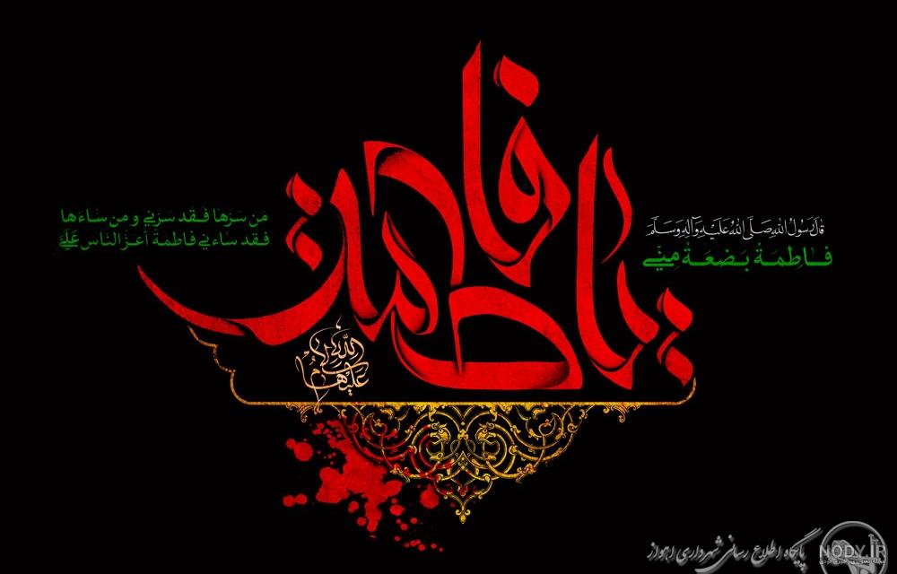 مجموعه ای از طرح و متن بنر شهادت حضرت فاطمه زهرا (س) مجموعه ای از طرح و متن بنر شهادت حضرت فاطمه زهرا (س)