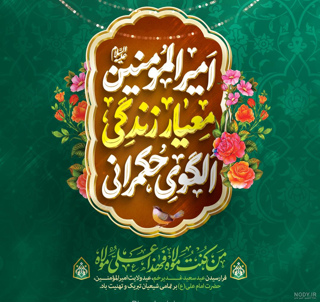 مجموعه عکس پروفایل عید غدیرخم | ضیاءالصالحین