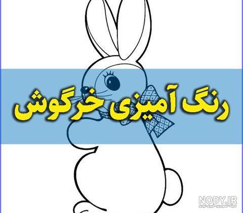 میخوای سه سوته نقاشی خرگوش 2024؛ بکشی ساده و خوشگل کودکانه؟ - گلی خانوم میخوای سه سوته نقاشی خرگوش 2024؛ بکشی ساده و خوشگل کودکانه؟ - گلی خانوم