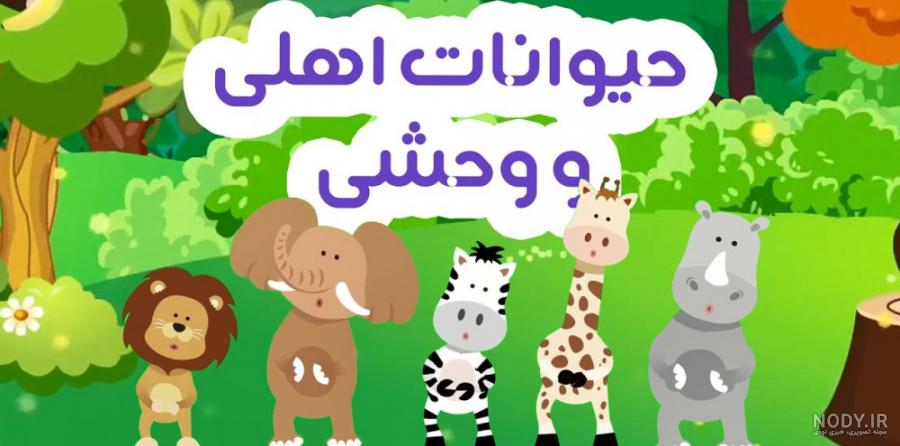 نقاشی کودکانه حیوانات جنگل اهلی و وحشی زیبا، ساده و آسان