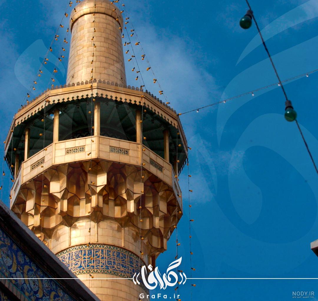 نگاهی به اسناد تاریخی دو گلدسته 900 و 300 ساله حرم امام رضا(ع) | درگاه اصلی  آستان قدس رضوی