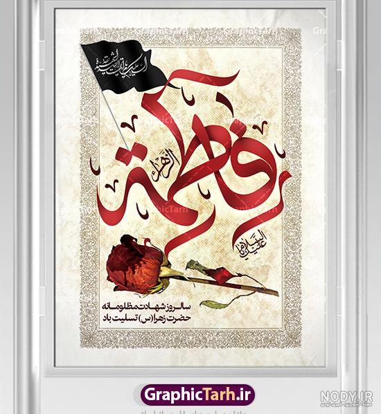 وفات حضرت فاطمه زهرا - کارت پستال دیجیتال وفات حضرت فاطمه زهرا - کارت پستال دیجیتال