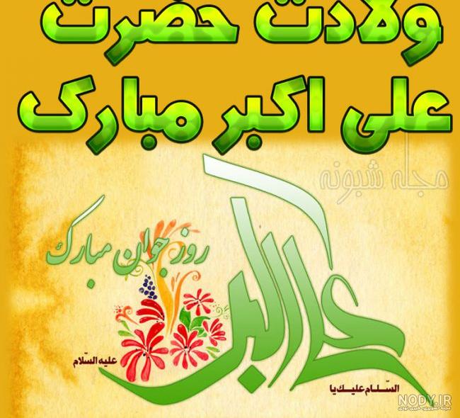 ولادت حضرت علی اکبر ع و روز جوان – عطر قرآن ولادت حضرت علی اکبر ع و روز جوان – عطر قرآن