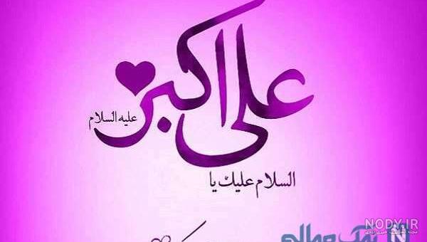 ولادت حضرت علی اکبر علیه السلام و روز جوان تبریک و تهنیت باد... | نگارخانه ضیاءالصالحین ولادت حضرت علی اکبر علیه السلام و روز جوان تبریک و تهنیت باد... | نگارخانه ضیاءالصالحین