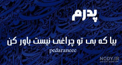پدران آسمانی عکس نوشته تبریک تولد پدر فوت شده