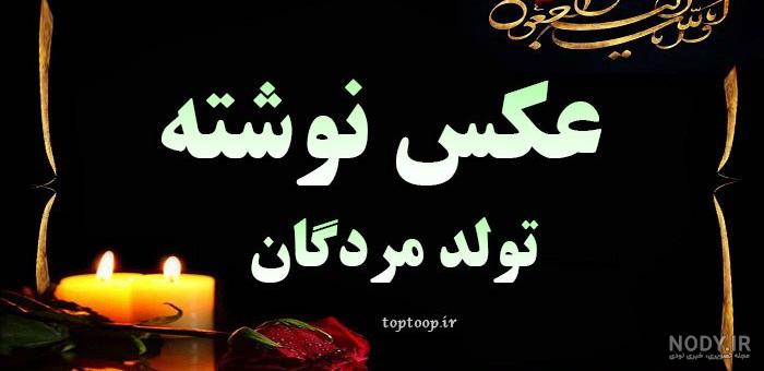 پدران آسمانی عکس نوشته تبریک تولد پدر فوت شده - عکس نودی
