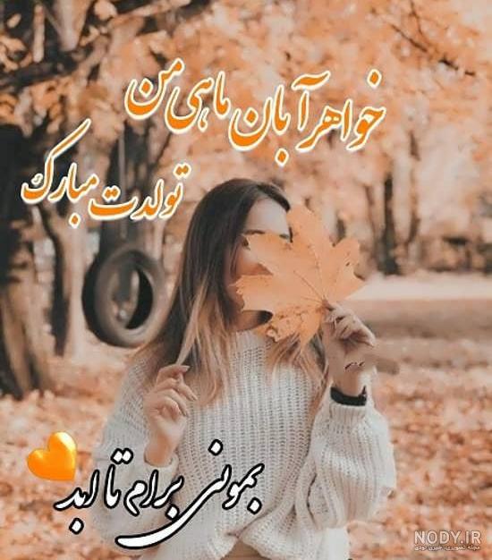پروفایل عکس نوشته تبریک تولد خواهر پروفایل عکس نوشته تبریک تولد خواهر