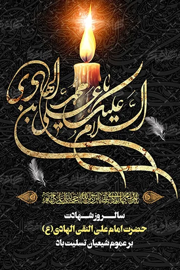 پوستر : امام علی النقی (علیه السلام) - نگارخانه سجود