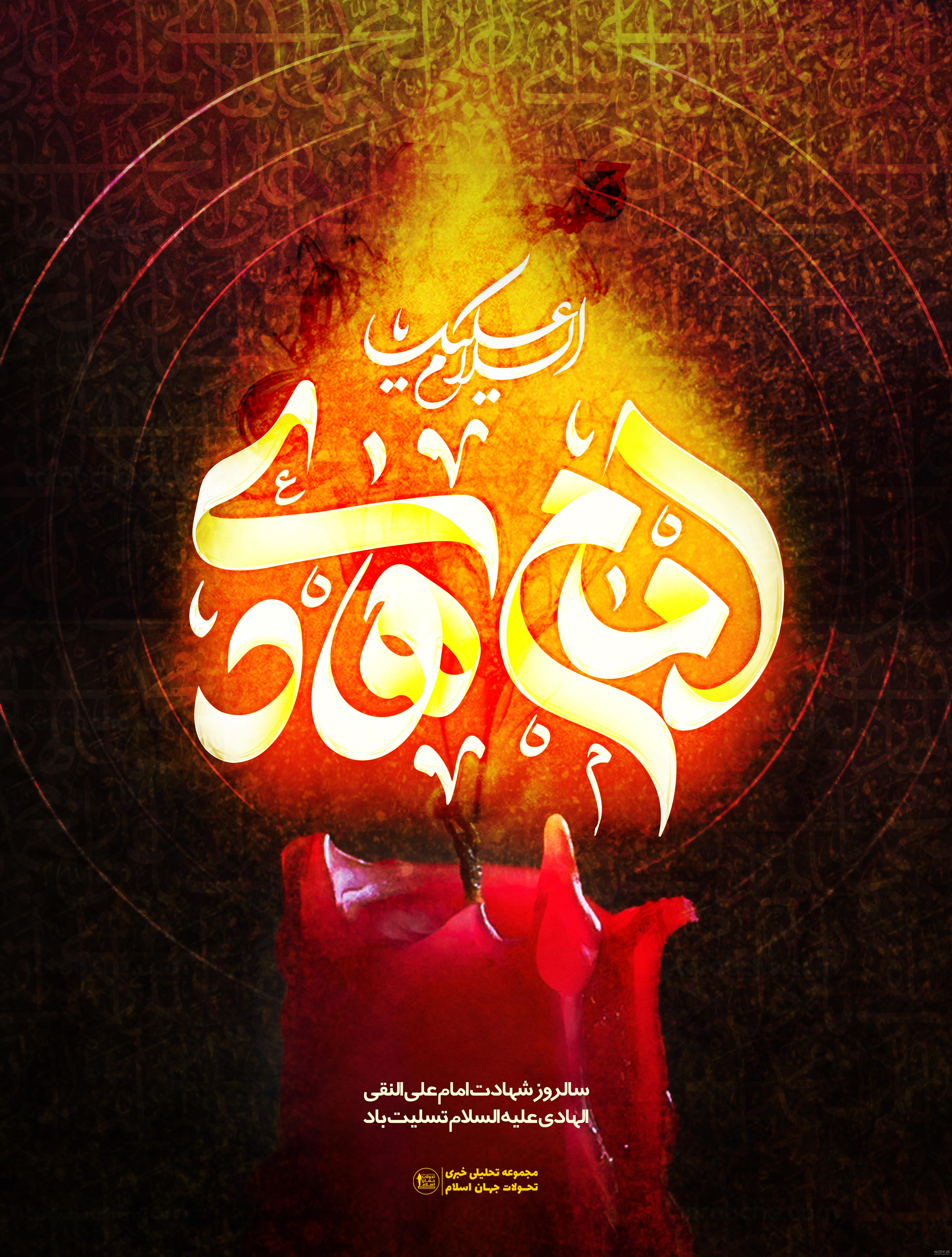 پوستر | شهادت امام علی النقی الهادی (ع) تسلیت باد