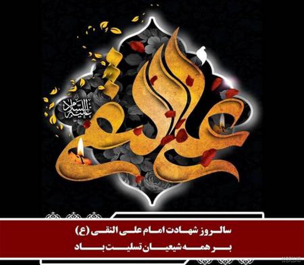 پوستر شهادت امام علی النقی الهادی(ع)
