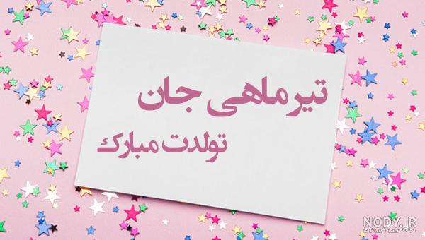 پیام تبریک تولد تیر ماهی ها