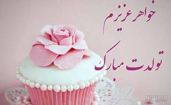 پیام تبریک تولد خواهر شوهر
