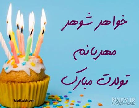 پیام تبریک تولد خواهر شوهر