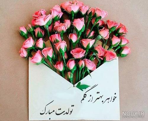 پیام تبریک تولد خواهر شوهر پیام تبریک تولد خواهر شوهر